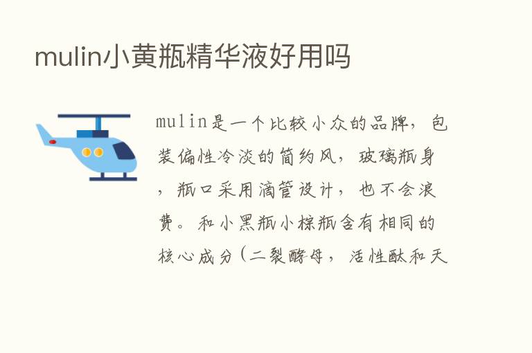 mulin小黄瓶精华液好用吗