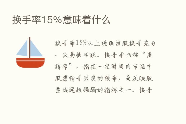 换手率15％意味着什么