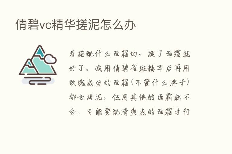 倩碧vc精华搓泥怎么办