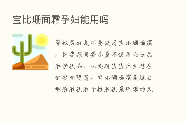 宝比珊面霜孕妇能用吗