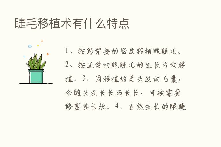 睫毛移植术有什么特点