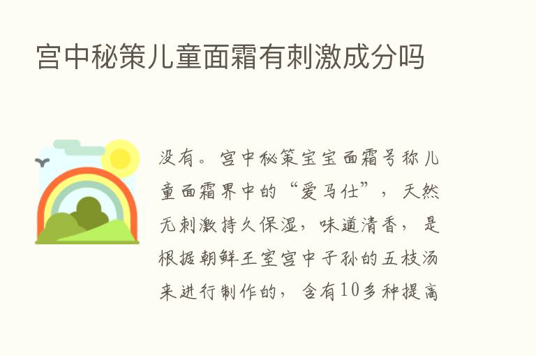 宫中秘策儿童面霜有刺激成分吗