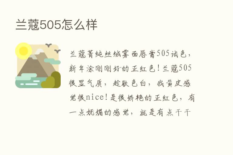 兰蔻505怎么样