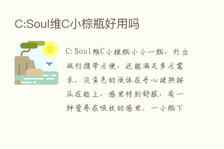 C:Soul维C小棕瓶好用吗