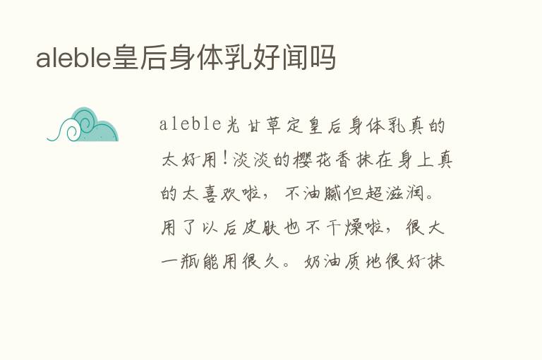 aleble皇后身体乳好闻吗