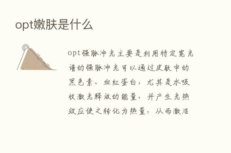 opt嫩肤是什么