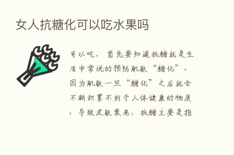 女人抗糖化可以吃水果吗