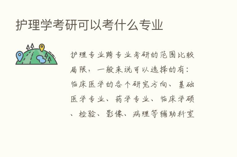 护理学考研可以考什么专业