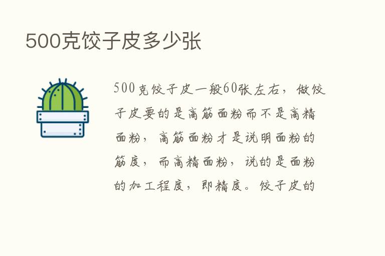 500克饺子皮多少张