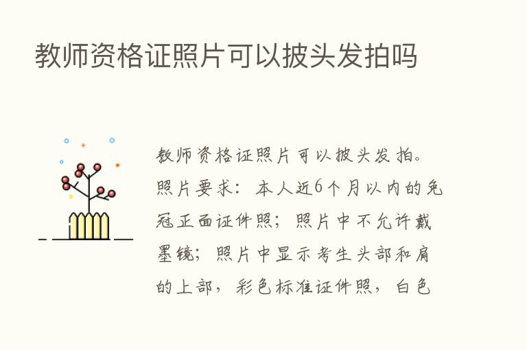 教师资格证照片可以披头发拍吗