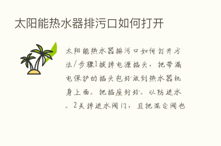 太阳能热水器排污口如何打开