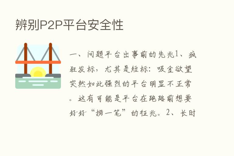 辨别P2P平台安全性