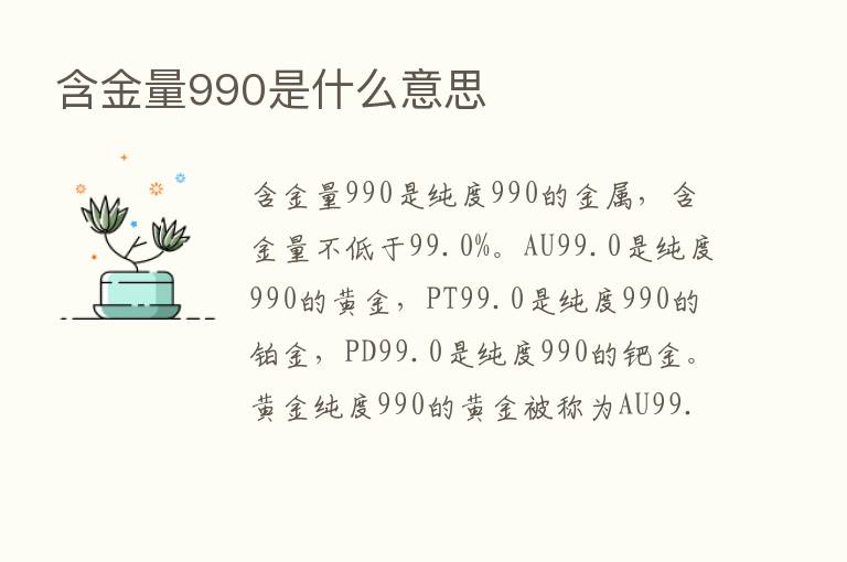 含金量990是什么意思