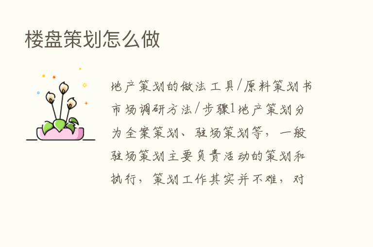 楼盘策划怎么做