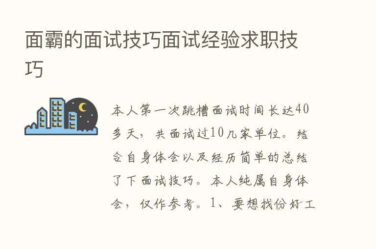 面霸的面试技巧面试经验求职技巧