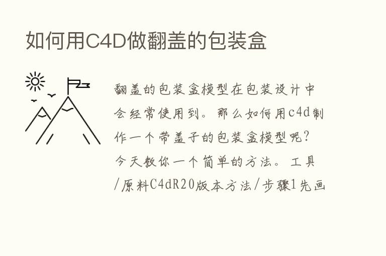 如何用C4D做翻盖的包装盒