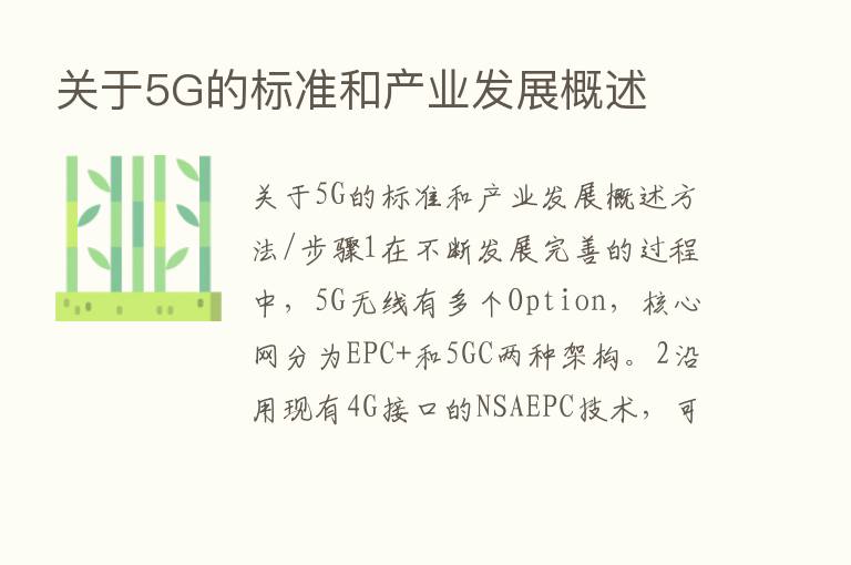 关于5G的标准和产业发展概述