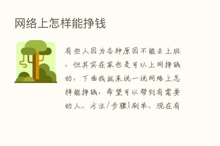 网络上怎样能挣前