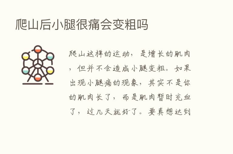 爬山后小腿很痛会变粗吗