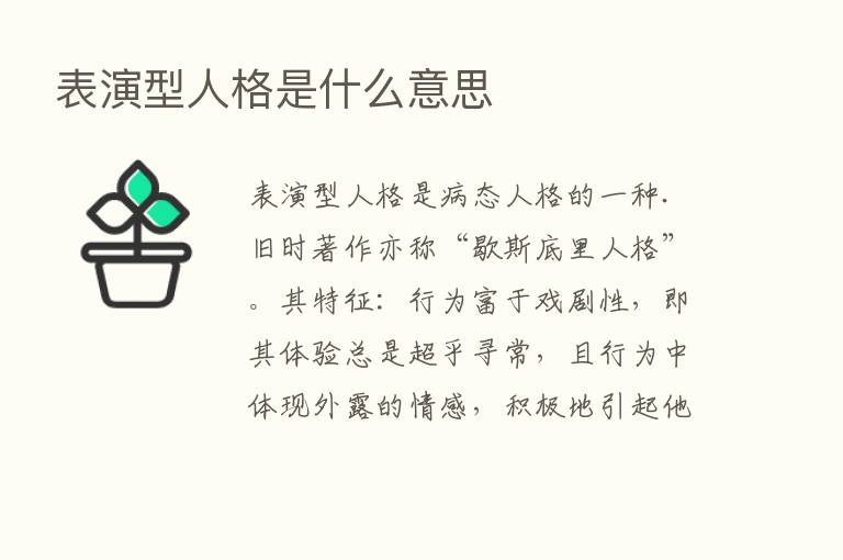 表演型人格是什么意思