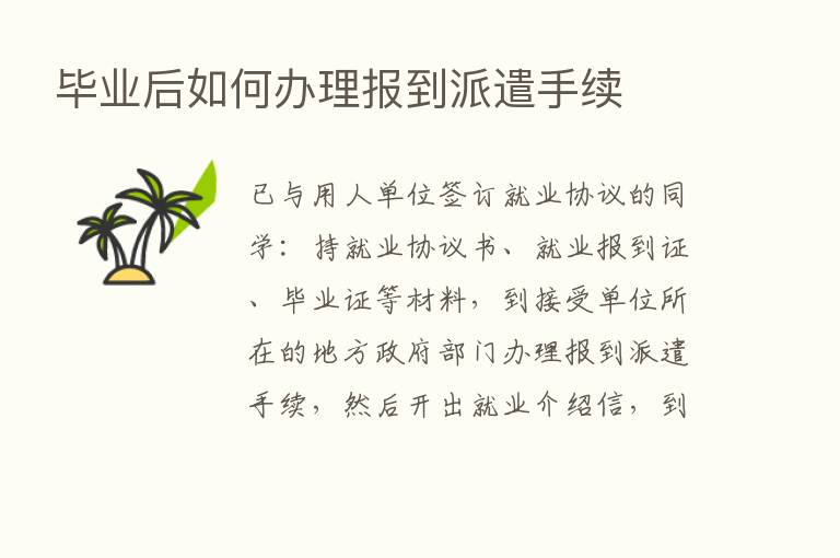 毕业后如何办理报到派遣手续