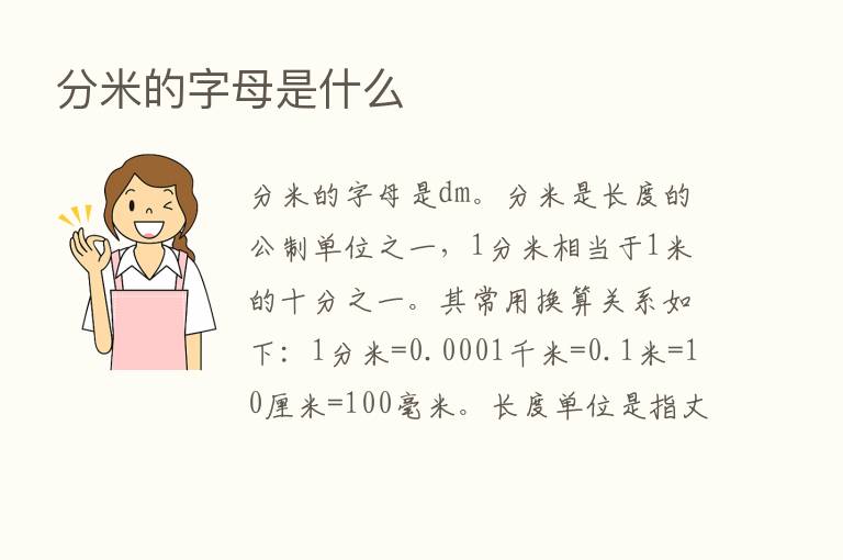 分米的字母是什么