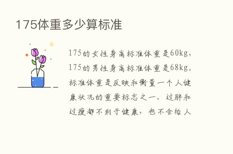 175体重多少算标准