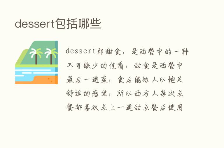 dessert包括哪些