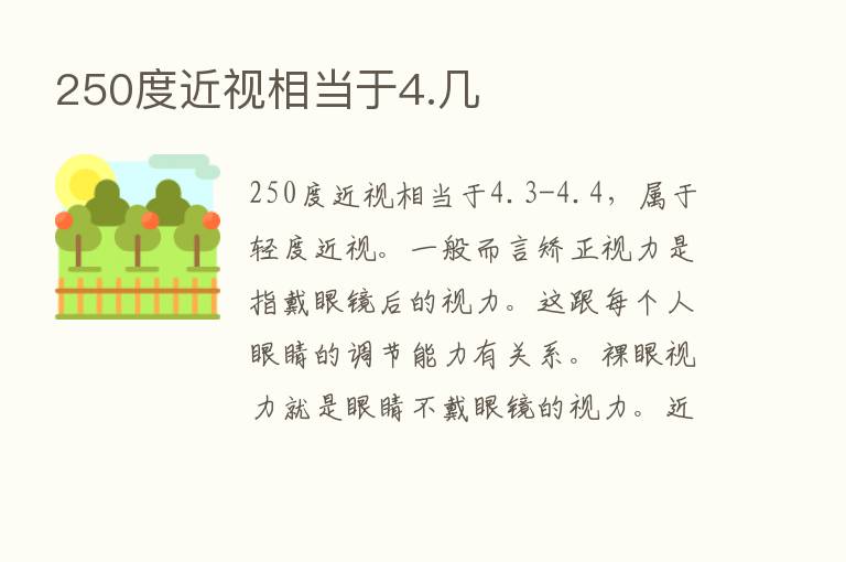 250度近视相当于4.几