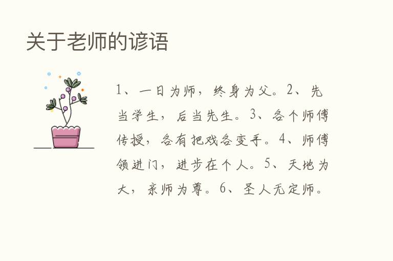 关于老师的谚语