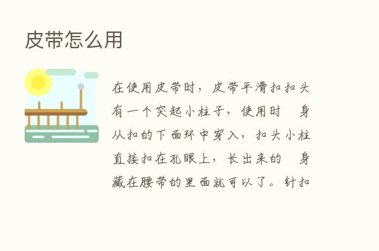 皮带怎么用