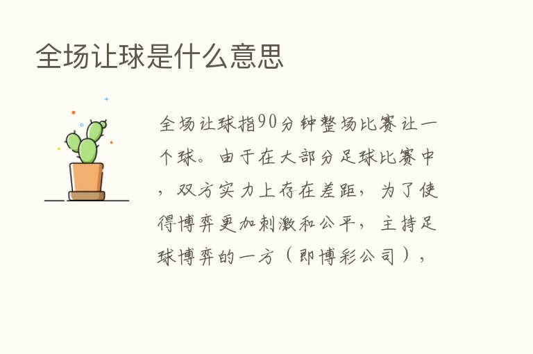 全场让球是什么意思