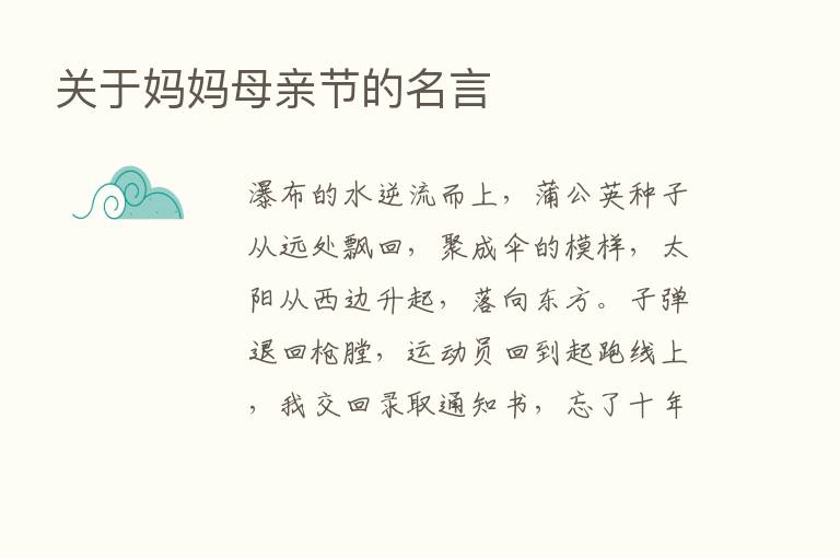 关于妈妈母亲节的名言