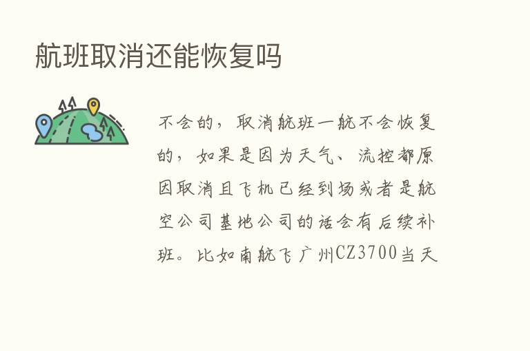 航班取消还能恢复吗