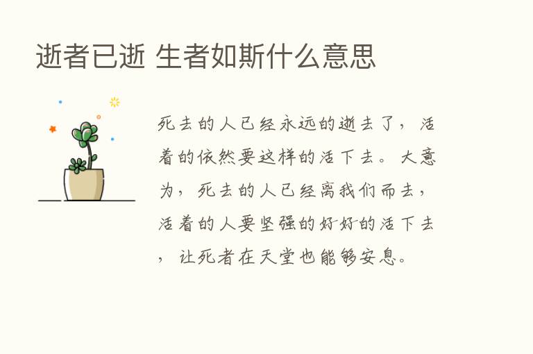 逝者已逝 生者如斯什么意思