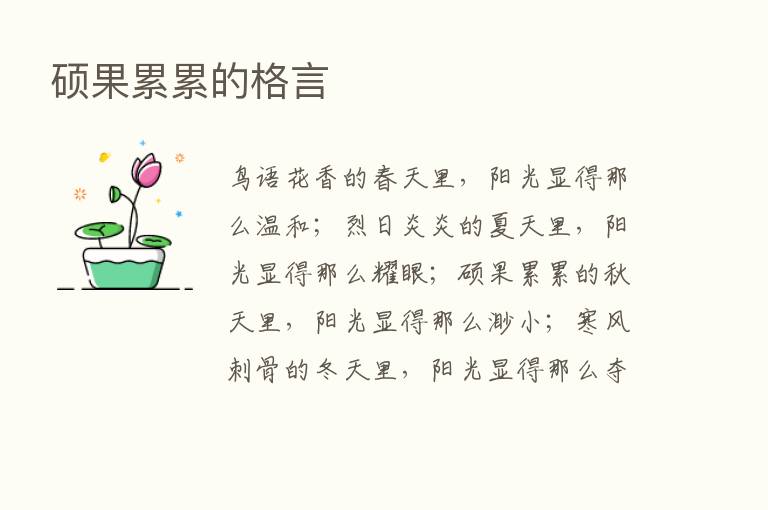 硕果累累的格言