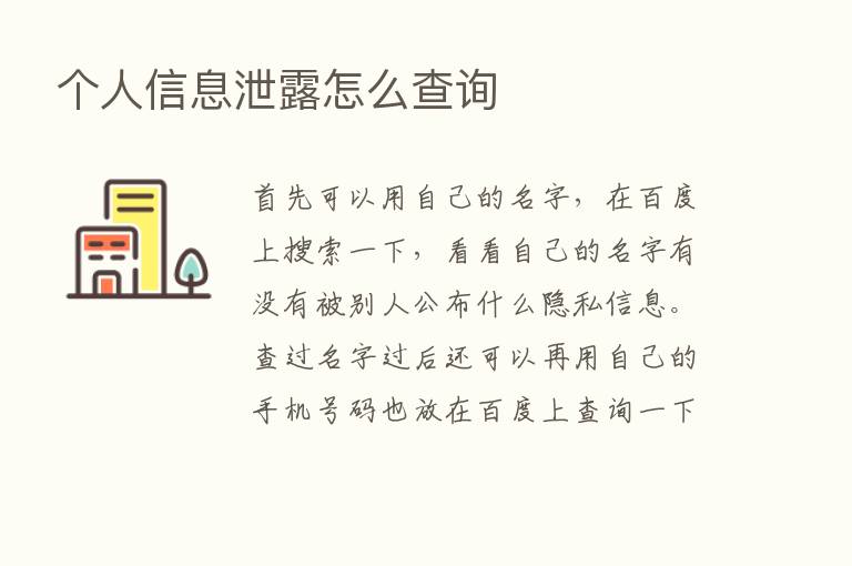 个人信息泄露怎么查询