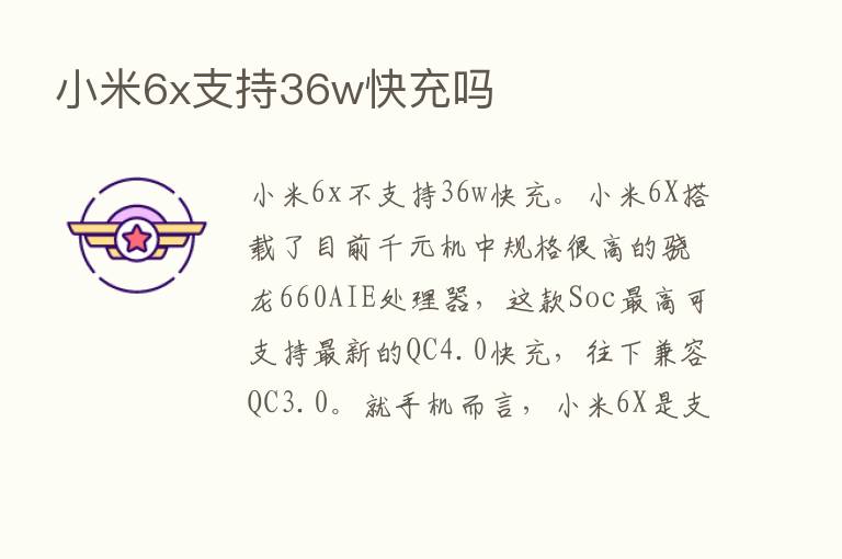 小米6x支持36w快充吗