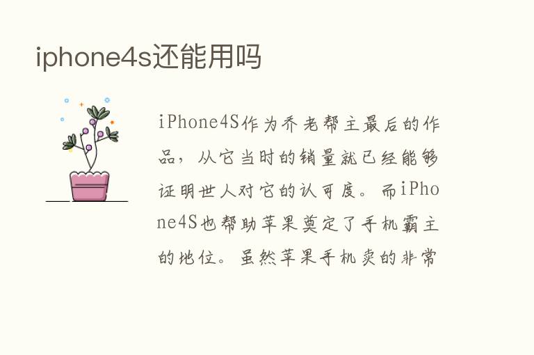 iphone4s还能用吗