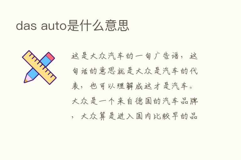 das auto是什么意思