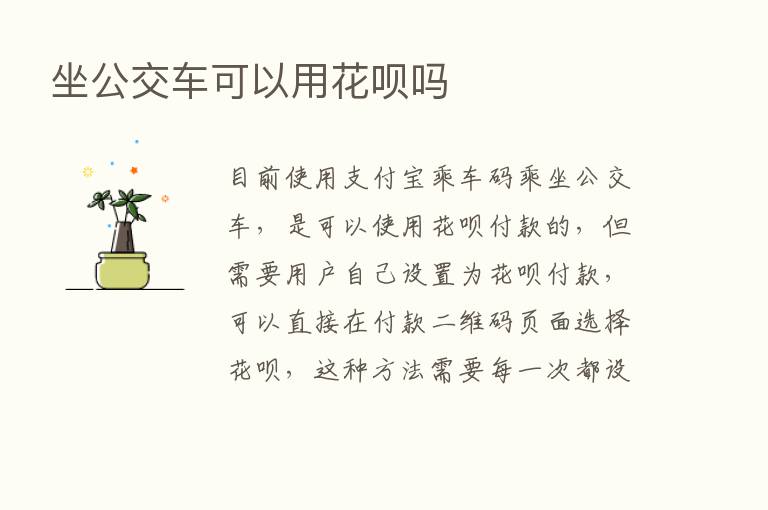 坐公交车可以用花呗吗