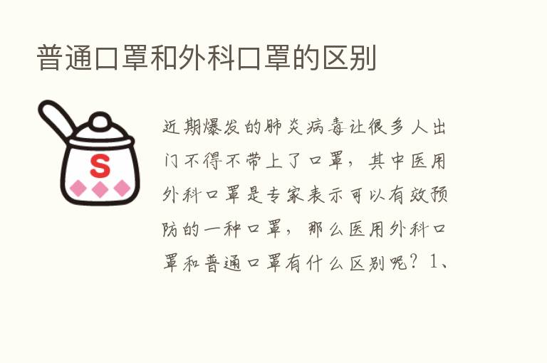 普通口罩和外科口罩的区别