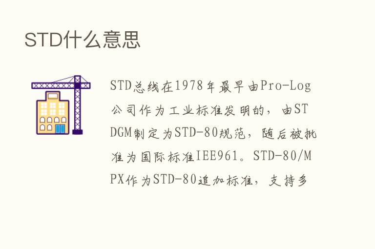 STD什么意思