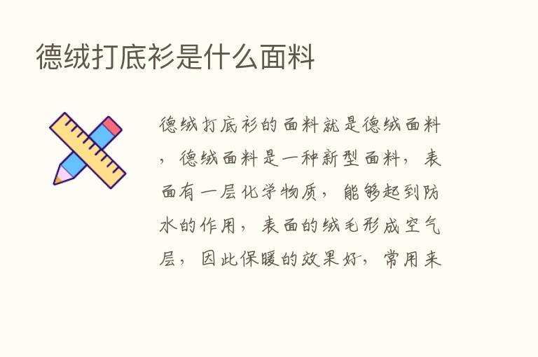 德绒打底衫是什么面料