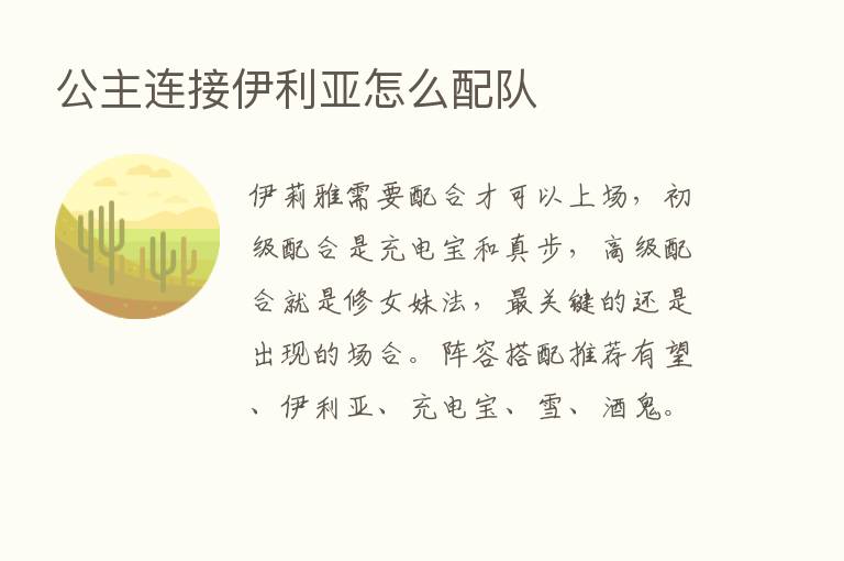 公主连接伊利亚怎么配队