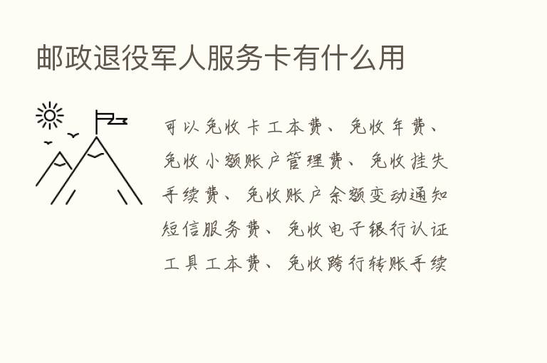 邮政退役军人服务卡有什么用