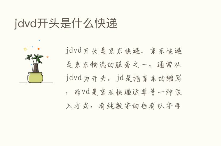 jdvd开头是什么快递