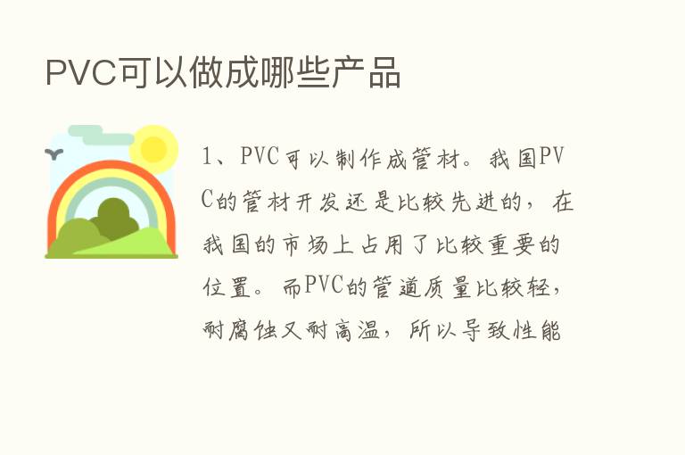 PVC可以做成哪些产品