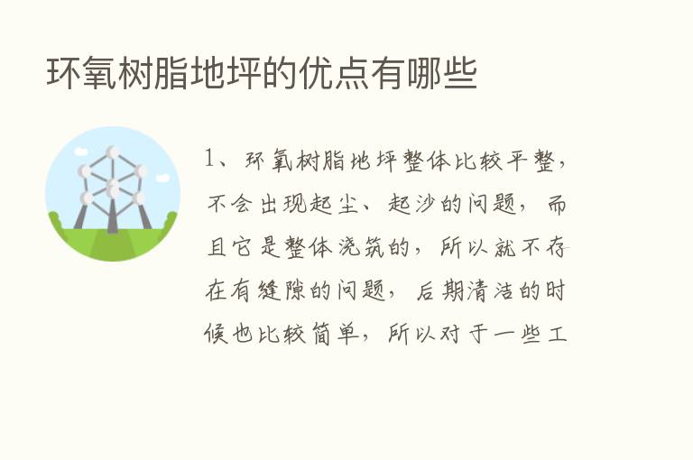 环氧树脂地坪的优点有哪些