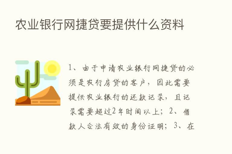 农业银行网捷贷要提供什么资料